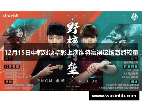 12月15日中韩对决精彩上演谁将赢得这场激烈较量