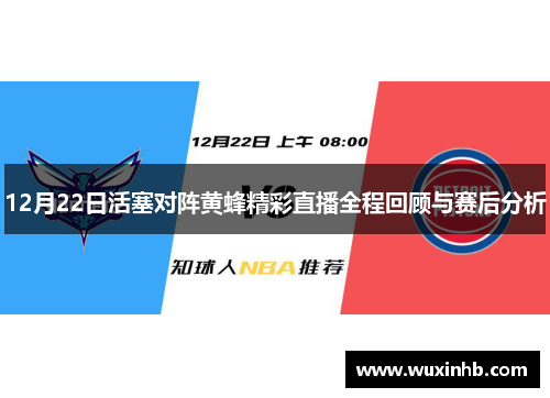 12月22日活塞对阵黄蜂精彩直播全程回顾与赛后分析