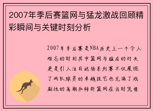 2007年季后赛篮网与猛龙激战回顾精彩瞬间与关键时刻分析