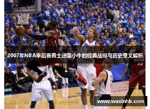 2007年NBA季后赛勇士逆袭小牛的经典战役与历史意义解析
