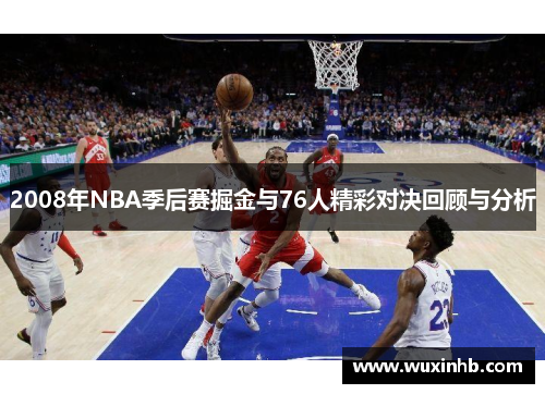 2008年NBA季后赛掘金与76人精彩对决回顾与分析