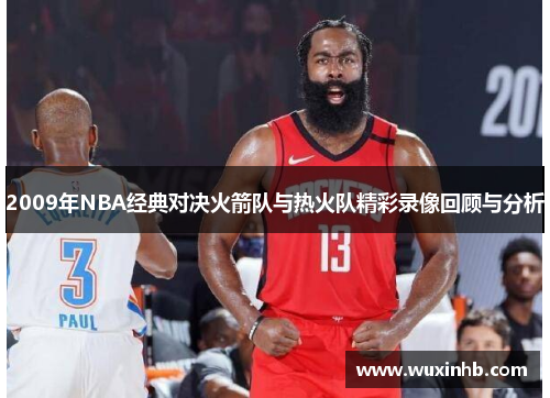 2009年NBA经典对决火箭队与热火队精彩录像回顾与分析