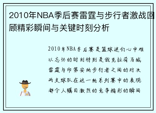 2010年NBA季后赛雷霆与步行者激战回顾精彩瞬间与关键时刻分析 2010年NBA季后赛雷霆与步行者激战回顾精彩瞬间与关键时刻分析