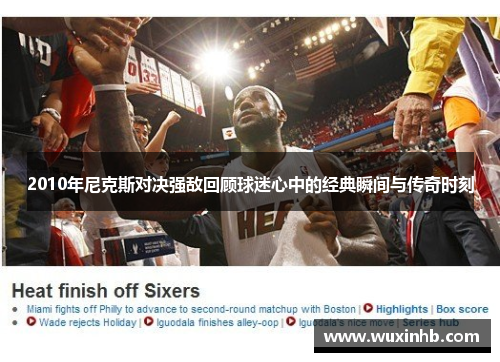 2010年尼克斯对决强敌回顾球迷心中的经典瞬间与传奇时刻