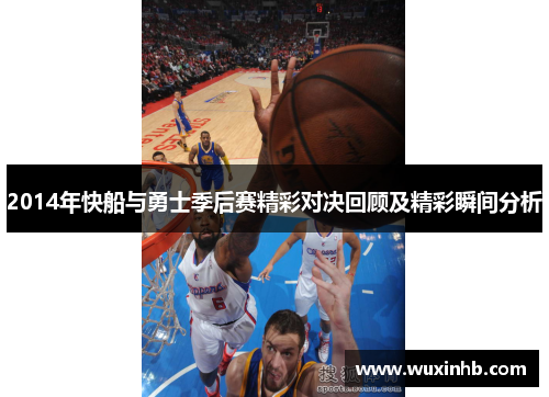 2014年快船与勇士季后赛精彩对决回顾及精彩瞬间分析 2014年快船与勇士季后赛精彩对决回顾及精彩瞬间分析