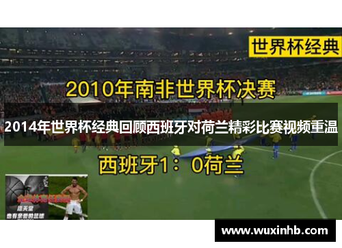2014年世界杯经典回顾西班牙对荷兰精彩比赛视频重温