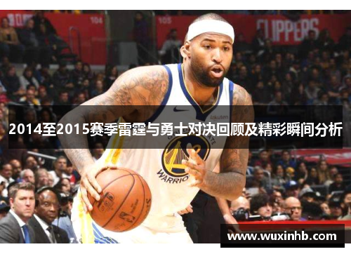 2014至2015赛季雷霆与勇士对决回顾及精彩瞬间分析
