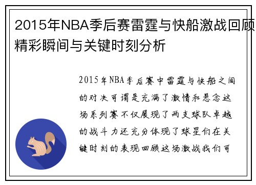 2015年NBA季后赛雷霆与快船激战回顾精彩瞬间与关键时刻分析