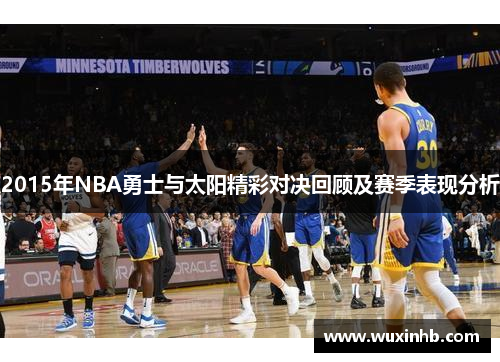 2015年NBA勇士与太阳精彩对决回顾及赛季表现分析