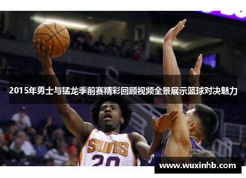 2015年勇士与猛龙季前赛精彩回顾视频全景展示篮球对决魅力