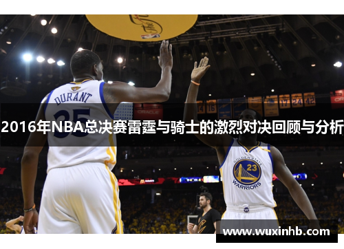2016年NBA总决赛雷霆与骑士的激烈对决回顾与分析