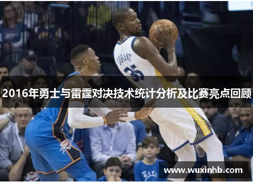 2016年勇士与雷霆对决技术统计分析及比赛亮点回顾