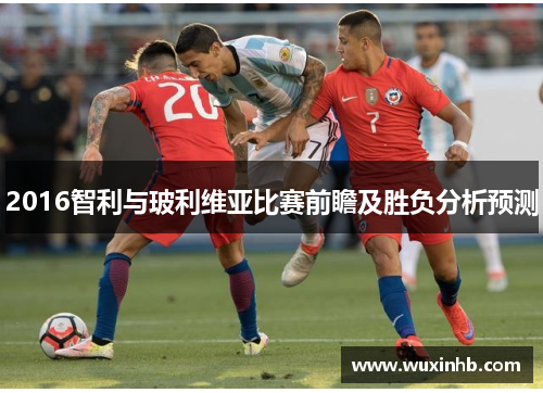 2016智利与玻利维亚比赛前瞻及胜负分析预测