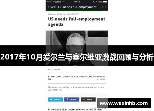 2017年10月爱尔兰与塞尔维亚激战回顾与分析