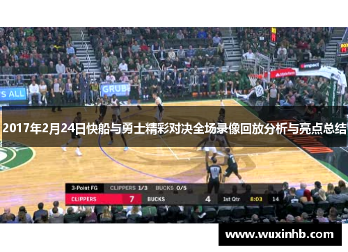 2017年2月24日快船与勇士精彩对决全场录像回放分析与亮点总结