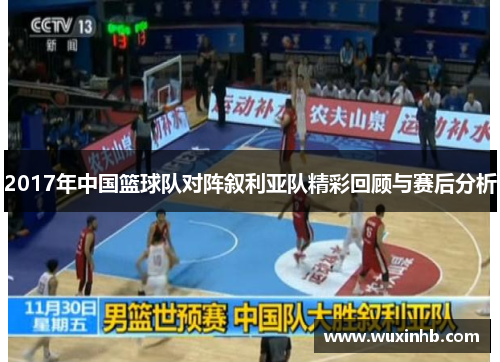 2017年中国篮球队对阵叙利亚队精彩回顾与赛后分析