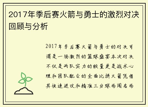 2017年季后赛火箭与勇士的激烈对决回顾与分析