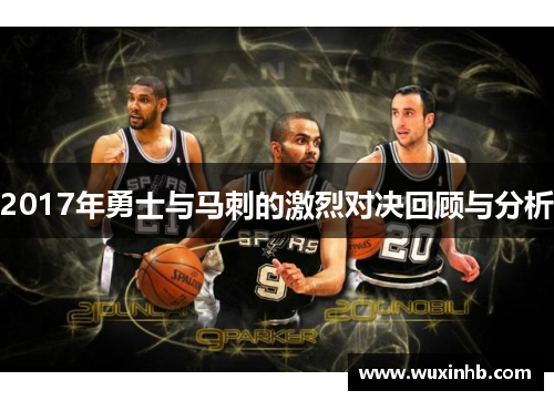 2017年勇士与马刺的激烈对决回顾与分析