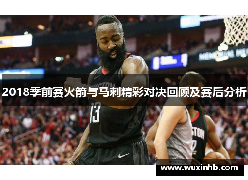 2018季前赛火箭与马刺精彩对决回顾及赛后分析