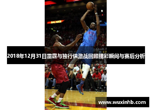 2018年12月31日雷霆与独行侠激战回顾精彩瞬间与赛后分析
