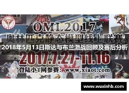 2018年5月13日斯达与布兰激战回顾及赛后分析