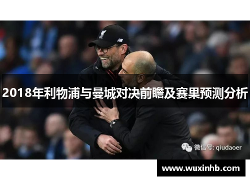 2018年利物浦与曼城对决前瞻及赛果预测分析