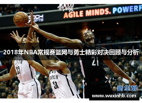 2018年NBA常规赛篮网与勇士精彩对决回顾与分析