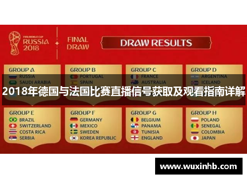 2018年德国与法国比赛直播信号获取及观看指南详解