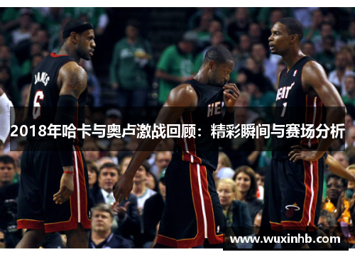 2018年哈卡与奥卢激战回顾：精彩瞬间与赛场分析