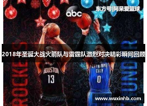 2018年圣诞大战火箭队与雷霆队激烈对决精彩瞬间回顾