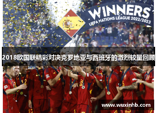 2018欧国联精彩对决克罗地亚与西班牙的激烈较量回顾