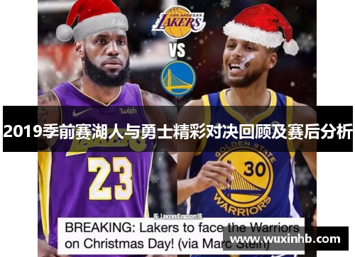 2019季前赛湖人与勇士精彩对决回顾及赛后分析