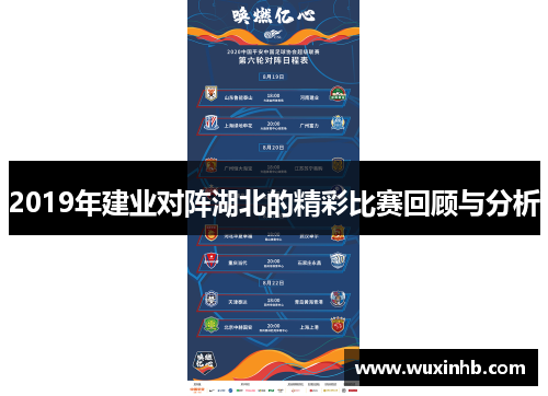 2019年建业对阵湖北的精彩比赛回顾与分析