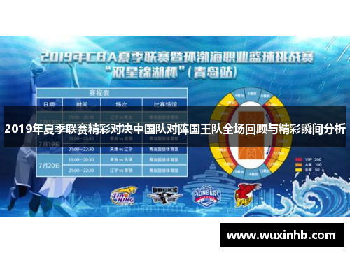 2019年夏季联赛精彩对决中国队对阵国王队全场回顾与精彩瞬间分析