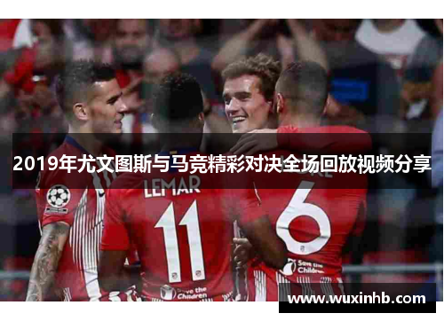 2019年尤文图斯与马竞精彩对决全场回放视频分享