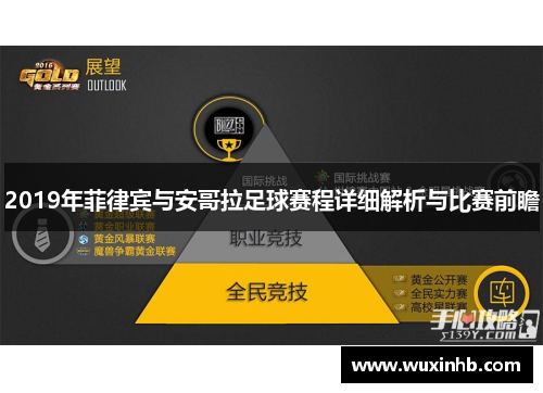 2019年菲律宾与安哥拉足球赛程详细解析与比赛前瞻