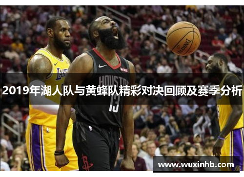 2019年湖人队与黄蜂队精彩对决回顾及赛季分析