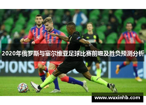 2020年俄罗斯与塞尔维亚足球比赛前瞻及胜负预测分析