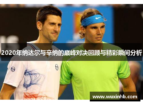 2020年纳达尔与辛纳的巅峰对决回顾与精彩瞬间分析