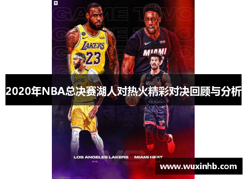 2020年NBA总决赛湖人对热火精彩对决回顾与分析