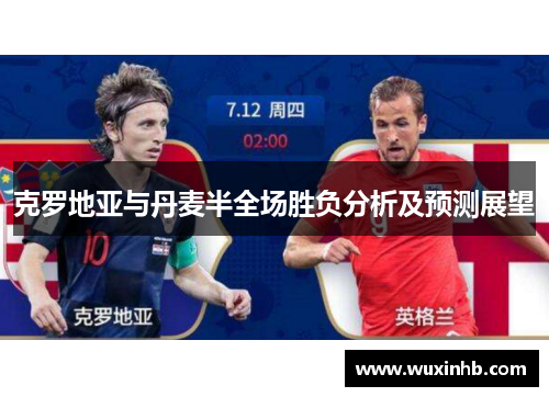克罗地亚与丹麦半全场胜负分析及预测展望