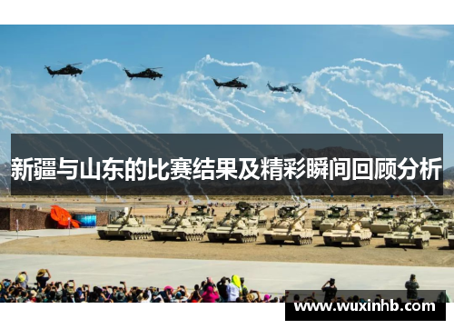 新疆与山东的比赛结果及精彩瞬间回顾分析