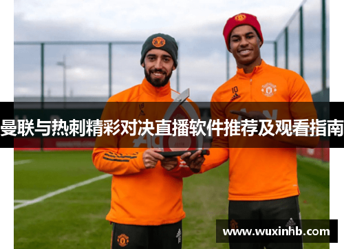 曼联与热刺精彩对决直播软件推荐及观看指南