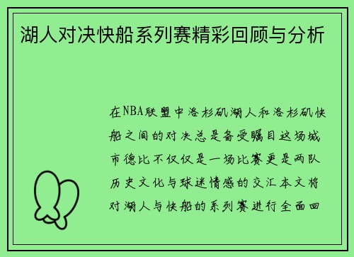 湖人对决快船系列赛精彩回顾与分析