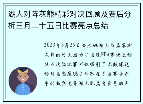 湖人对阵灰熊精彩对决回顾及赛后分析三月二十五日比赛亮点总结