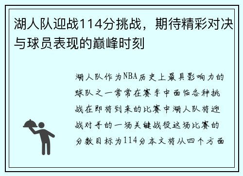 湖人队迎战114分挑战，期待精彩对决与球员表现的巅峰时刻