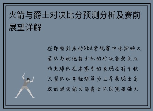 火箭与爵士对决比分预测分析及赛前展望详解