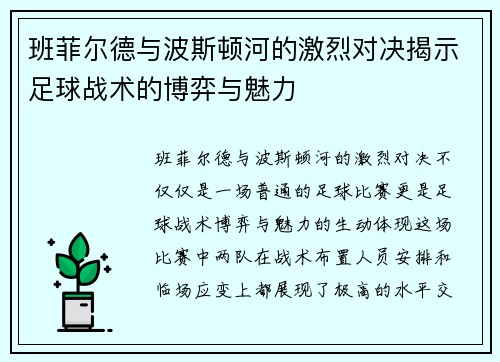 班菲尔德与波斯顿河的激烈对决揭示足球战术的博弈与魅力