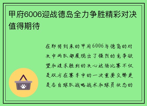 甲府6006迎战德岛全力争胜精彩对决值得期待