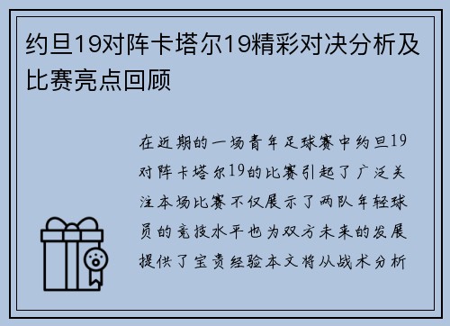 约旦19对阵卡塔尔19精彩对决分析及比赛亮点回顾
